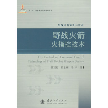 野战火箭火指控技术