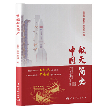  中国航天简史
