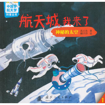  中国梦-航天梦科普丛书 航天城我来了： 神秘的太空