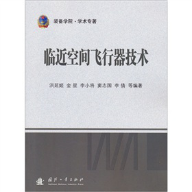 临近空间飞行器技术