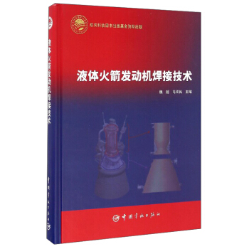 液体火箭发动机焊接技术