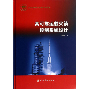 航天科技出版基金 高可靠运载火箭控制系统设计