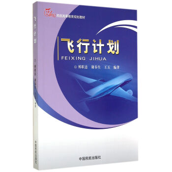 飞行计划/21世纪民航高等教育规划教材