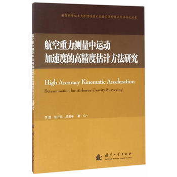  航空重力测量中运动加速度的高精度估计方法研究