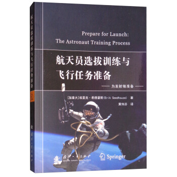 航天员选拔训练与飞行任务准备