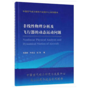 非线性物理分析及飞行器的动态运动问题