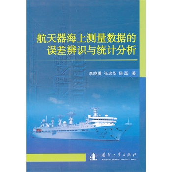 航天器海上测量数据的误差辨识与统计分析