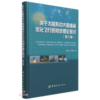 关于太阳系中大星体间优化飞行的初步理论探讨：第三版