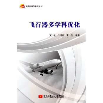  飞行器多学科优化（教材）