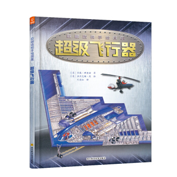 巨眼透视手绘系列图解百科丛书-超级飞行器