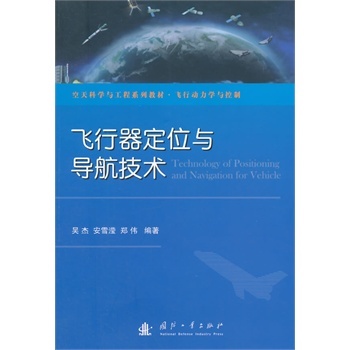 飞行器定位与导航技术