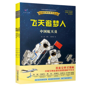中国空间站科学绘本（全三册）