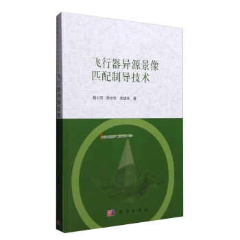 飞行器异源景像匹配制导技术