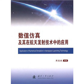 数值仿真及其在航天发射技术中的应用