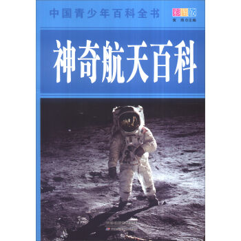 中国青少年百科全书：神奇航天百科（彩图版）