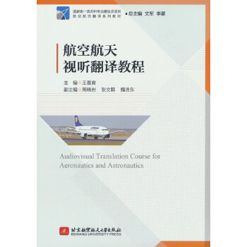  航空航天视听翻译教程