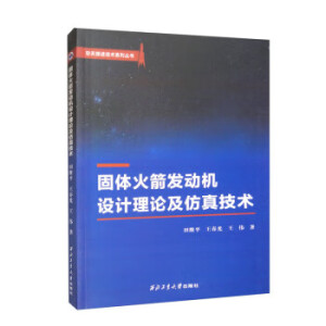 固体火箭发动机设计理论及仿真技术