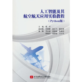  人工智能及其航空航天应用实验教程（Python版）