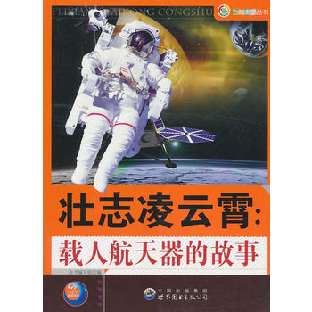 壮志凌云宵.载人航天器的故事(飞向太空系列)