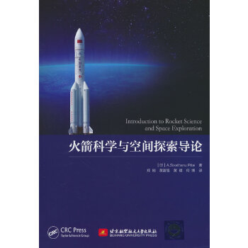  火箭科学与空间探索导论