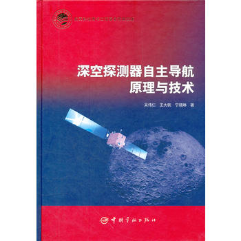 深空探测器自主导航原理与技术(精)