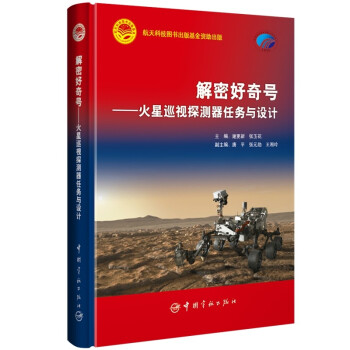 解密好奇号：火星巡视探测器任务与设计