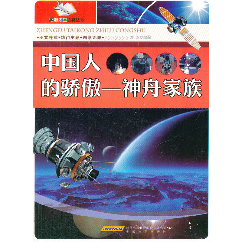 中国人的骄傲——神舟家族