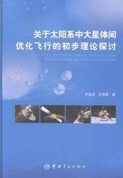 关于太阳系中大星体间优化飞行的初步理论探讨