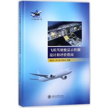飞机驾驶舱显示控制设计和评价指南