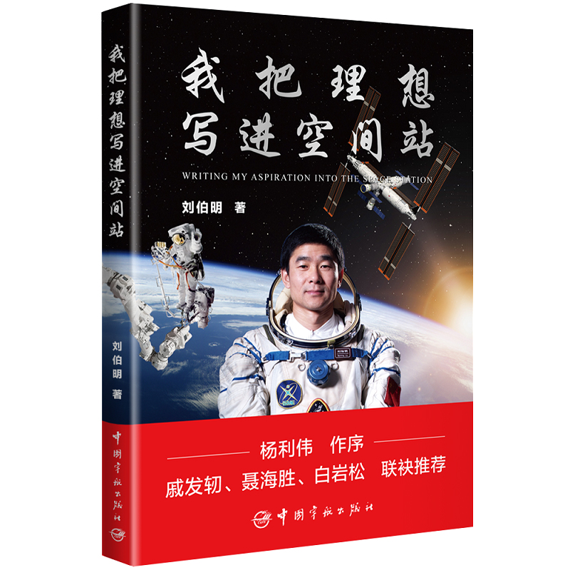 刘伯明 我把理想写进空间站 （杨利伟作序 戚发轫 聂海胜 白岩松联袂推荐）