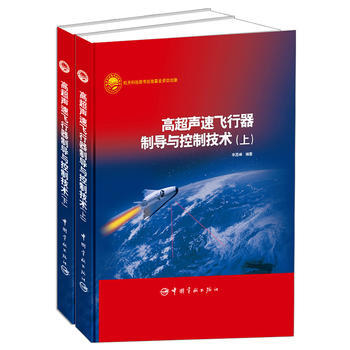 高超声速飞行器制导与控制技术（上、下）