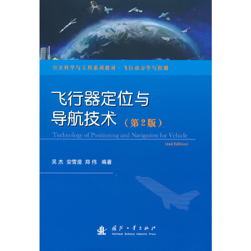 飞行器定位与导航技术（第2版）