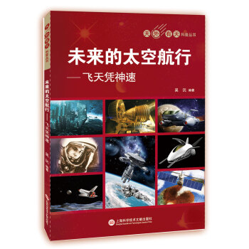 天外有天系列·未来的太空航行：飞天凭神速
