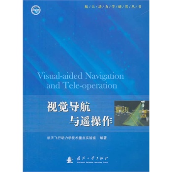 视觉导航与遥操作