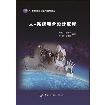  NASA 人-系统整合标准与指南译丛 人系统整合设计流程