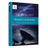 深空测控大功率发射技术