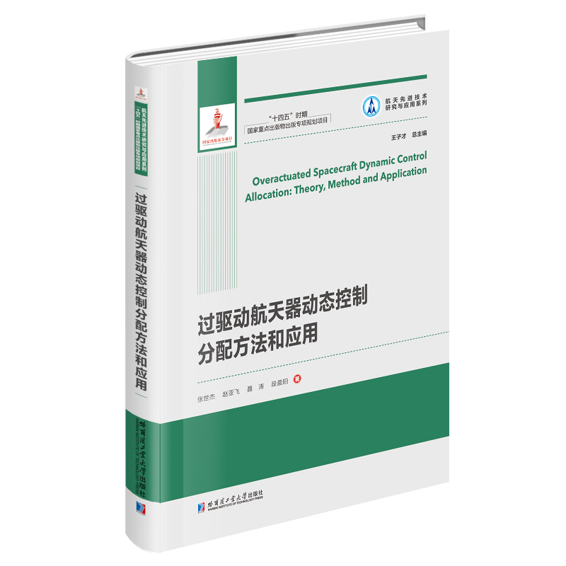 过驱动航天器动态控制分配方法和应用（2021航天基金）