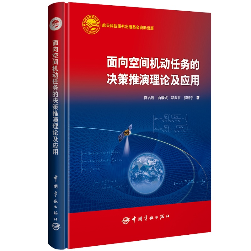 航天科技出版基金 面向空间机动任务的决策推演理论及应用