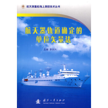 航天器轨道确定的单位矢量法