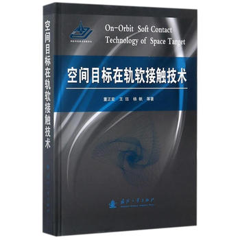  空间目标在轨软接触技术