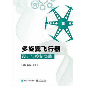 多旋翼飞行器设计与控制实践