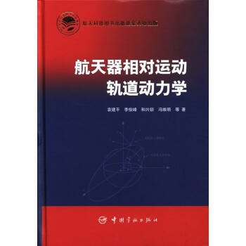 航天器相对运动轨道动力学