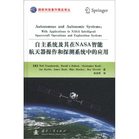 国防科技著作精品译丛：自主系统及其在NASA智能航天器操作和探测系统中的应用