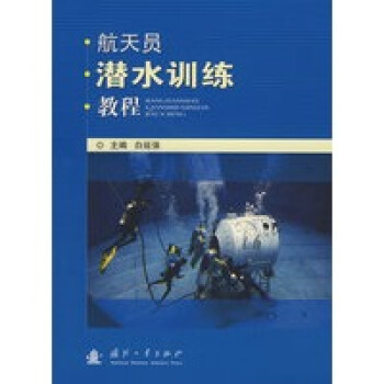 航天员潜水训练教程
