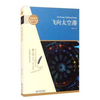 飞向太空港/基础教育阅读工程