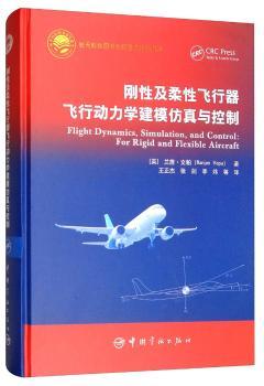 刚性及柔性飞行器飞行动力学建模仿真与控制