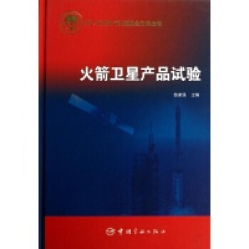 火箭卫星产品试验
