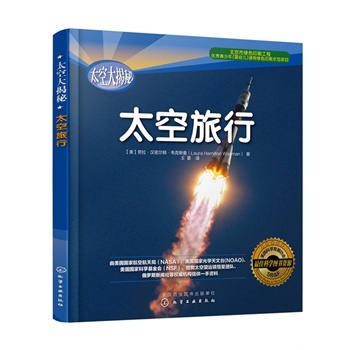 太空大揭秘--太空旅行