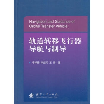 轨道转移飞行器导航与制导
