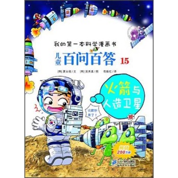 儿童百问百答 15 火箭与人造卫星 